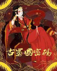 古蜀国密码故事梗概详细概括