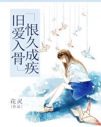 旧爱如骨爱久成疾