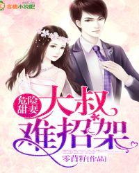 危险甜妻大叔难招架免