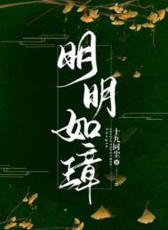 明明如璋男主是太子吗