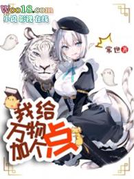 我给万物加个点女主几个