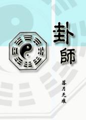 卦师龙婿短剧