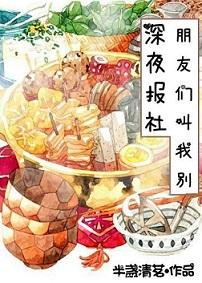朋友们叫我别深夜报社
