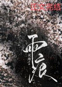 白帝城西过雨痕