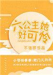 六公主他好可怜txt