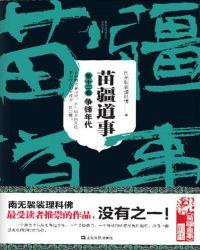 苗疆道事下一部是什么