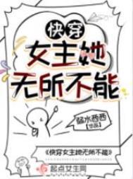 快穿女主她无所不能百度