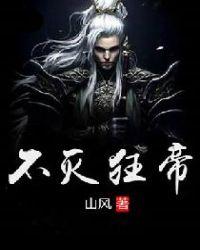 不灭阳帝全文免费阅读