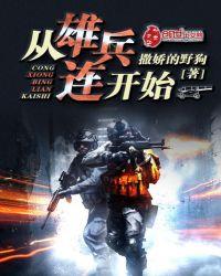 从雄兵连开始征服诸天