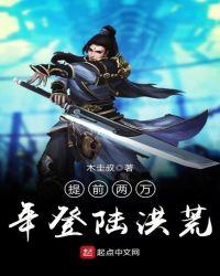提前两万年登陆洪荒百科