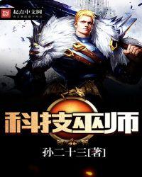 科技巫师 TXT