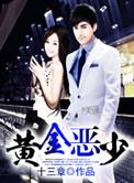 黄金恶梦国语在线观看