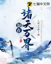 混迹在诸天世界