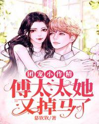 团宠傅小姐今天上热搜了吗免费阅读