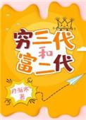 穷三代和富二代全文