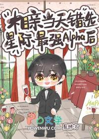 相亲当天错选星际最强alpha后作者且拂