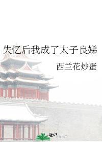 失忆太子被我拱