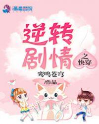 快穿之逆转剧情免费阅读