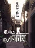 重生之小市民谁攻谁受