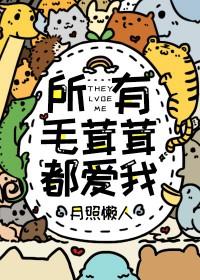 所有毛茸茸都爱我txt百度