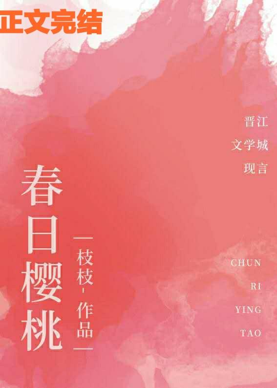 春日樱桃by甜小酒免费阅读