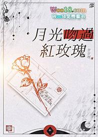 月光吻过红玫瑰爱情密码