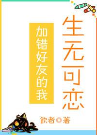 加错好友了为化解尴尬怎么说