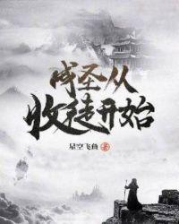 成圣从收徒开始第二部