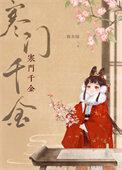 寒门千金女主母亲的身份