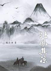 北风其凉txt林子律