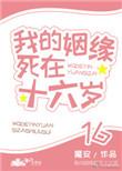 我的姻缘死在十六岁 魔安全文免费阅读