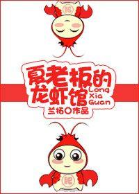 夏老板的龙虾馆 好看吗