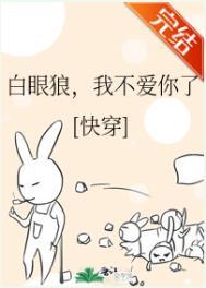 白眼狼我不爱你了快穿晋江