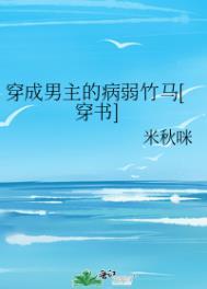 穿成男主的病弱竹马穿书免费阅读