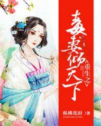 重生之毒妻妖娆免费阅读