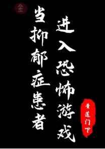 当忧郁症患者进入恐怖游戏后