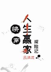 人生赢家探险记[快穿