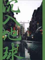 沉入地球by