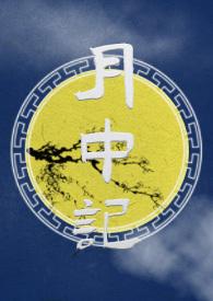 月中记(玄幻 1v1 sc)作者麻辣咸鱼干