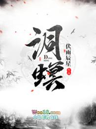 洞螟好看么