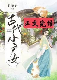 古代小户女说的什么