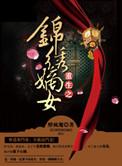 重生之锦绣嫡女讲的什么故事