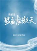 我爹是男主龙傲天百度