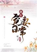 将军宠妻日常作者时三十