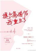 提出离婚后我重生了书包网