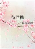 待君携by难得潇洒讲了一件什么事
