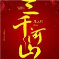 三千河山诗音