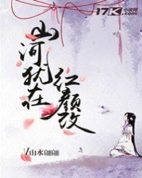 山河犹在