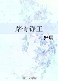 踏骨只为争王都写过什么