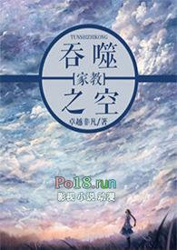 家教吞噬之空卓越非凡